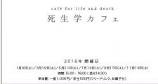 (修正02)死生学カフェ2016