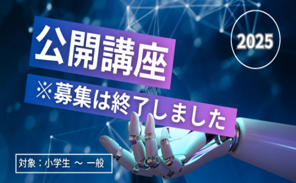 沼津高専公開講座