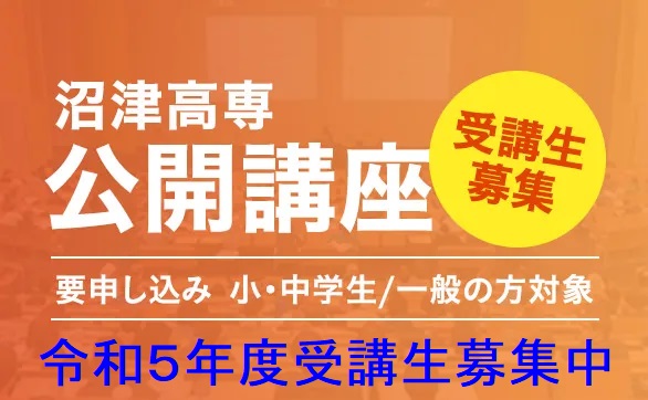 沼津高専公開講座