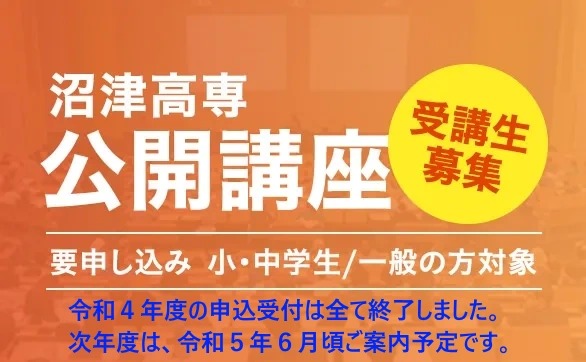 沼津高専公開講座