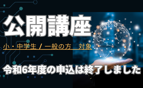 沼津高専公開講座