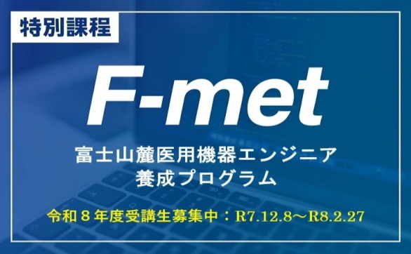 特別課程 富士山麓医用機器開発エンジニア養成プログラム F-met
