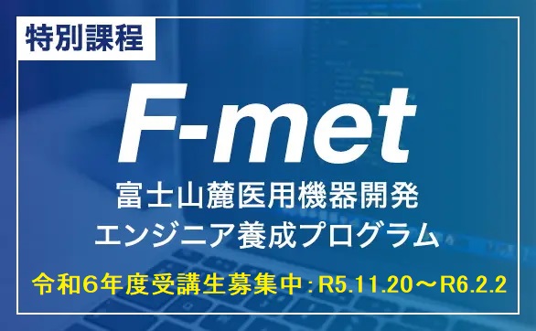 特別課程 富士山麓医用機器開発エンジニア養成プログラム F-met