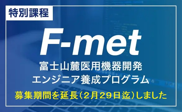 特別課程 富士山麓医用機器開発エンジニア養成プログラム F-met