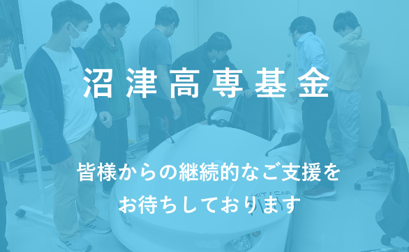 沼津高専基金