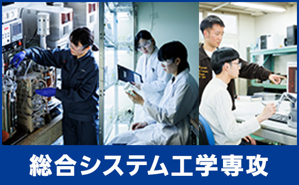 専攻科 総合システム工学