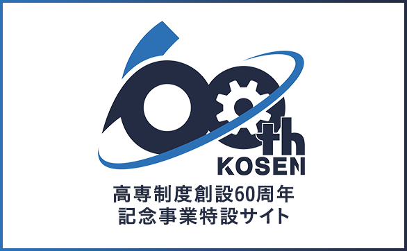 高専制度創設60周年記念事業特設サイト