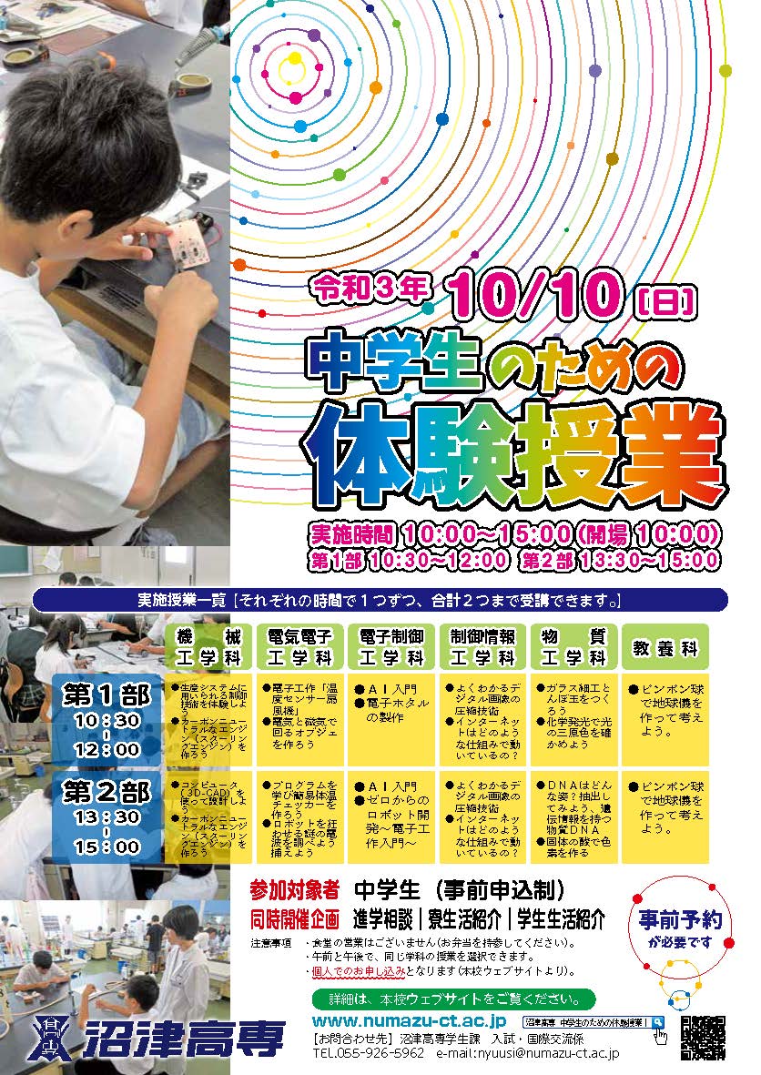 中学生のための体験授業 国立高専機構 沼津高専
