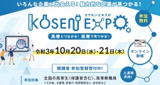 KOSEN_EXPO_キャプション