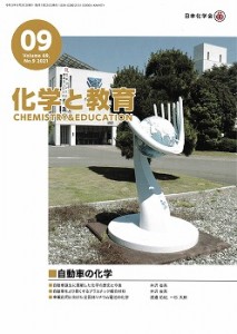 日本化学会機関誌「化学と教育」９月号表紙