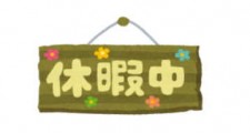 アイキャッチ一斉休業