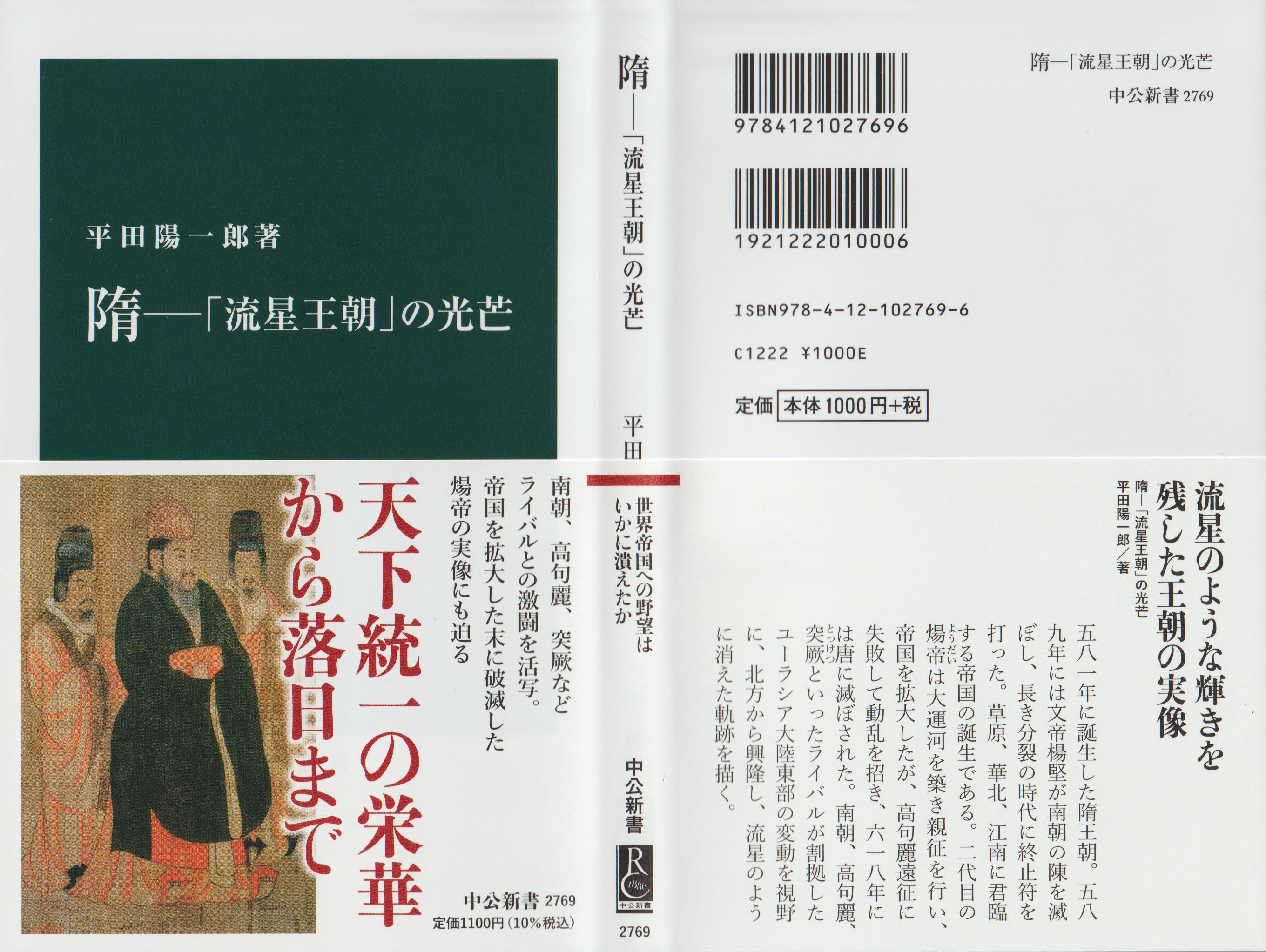 平田陽一郎教授の著書『隋－流星王朝の興亡－』（中公新書、2023年9月）