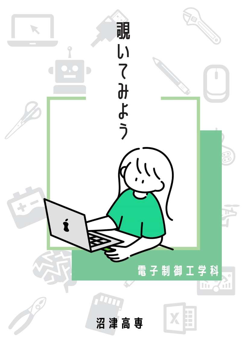 電子制御工学科