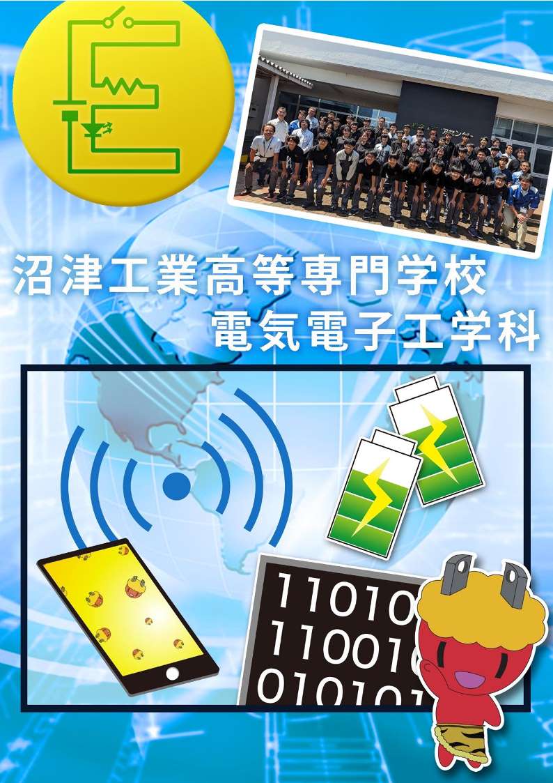 電気電子工学科