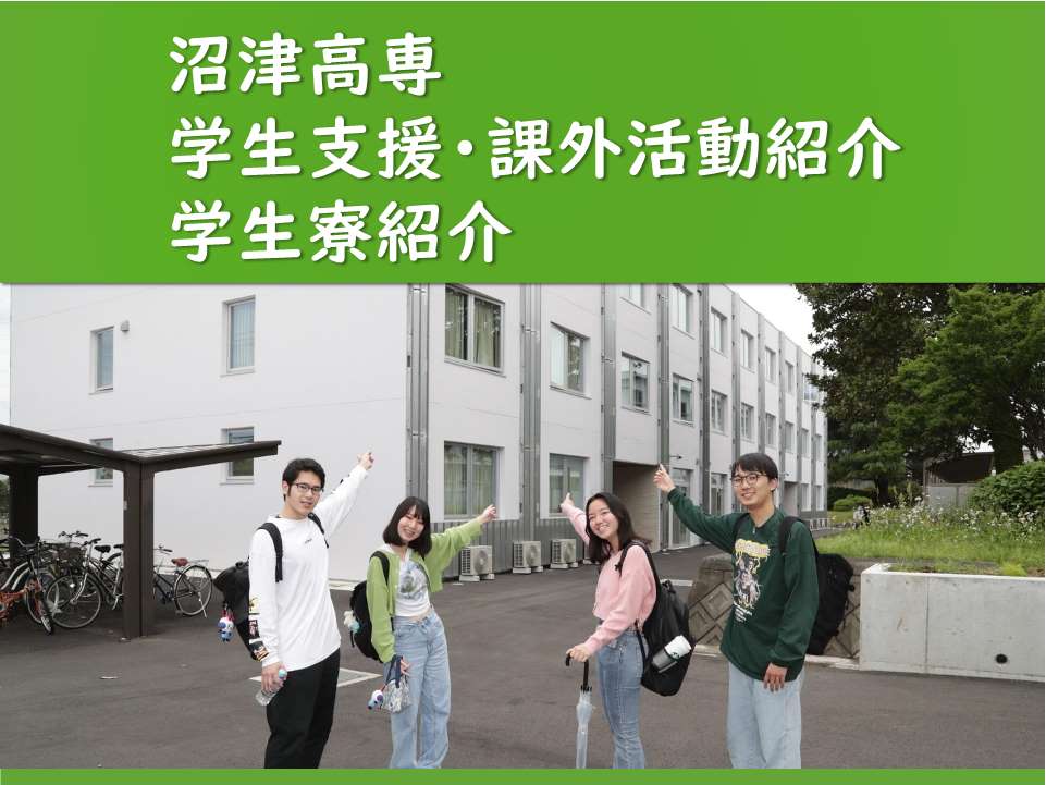 学生支援と課外活動紹介