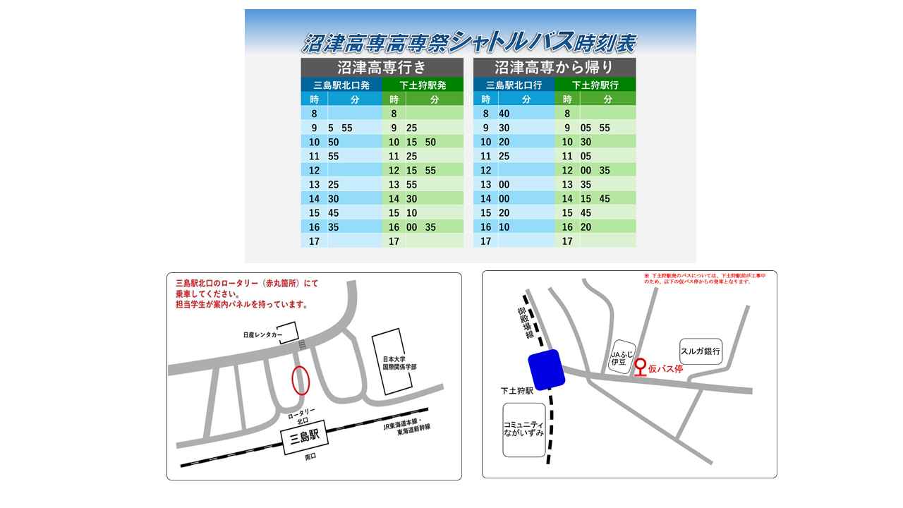 第59回高専祭バス時刻表