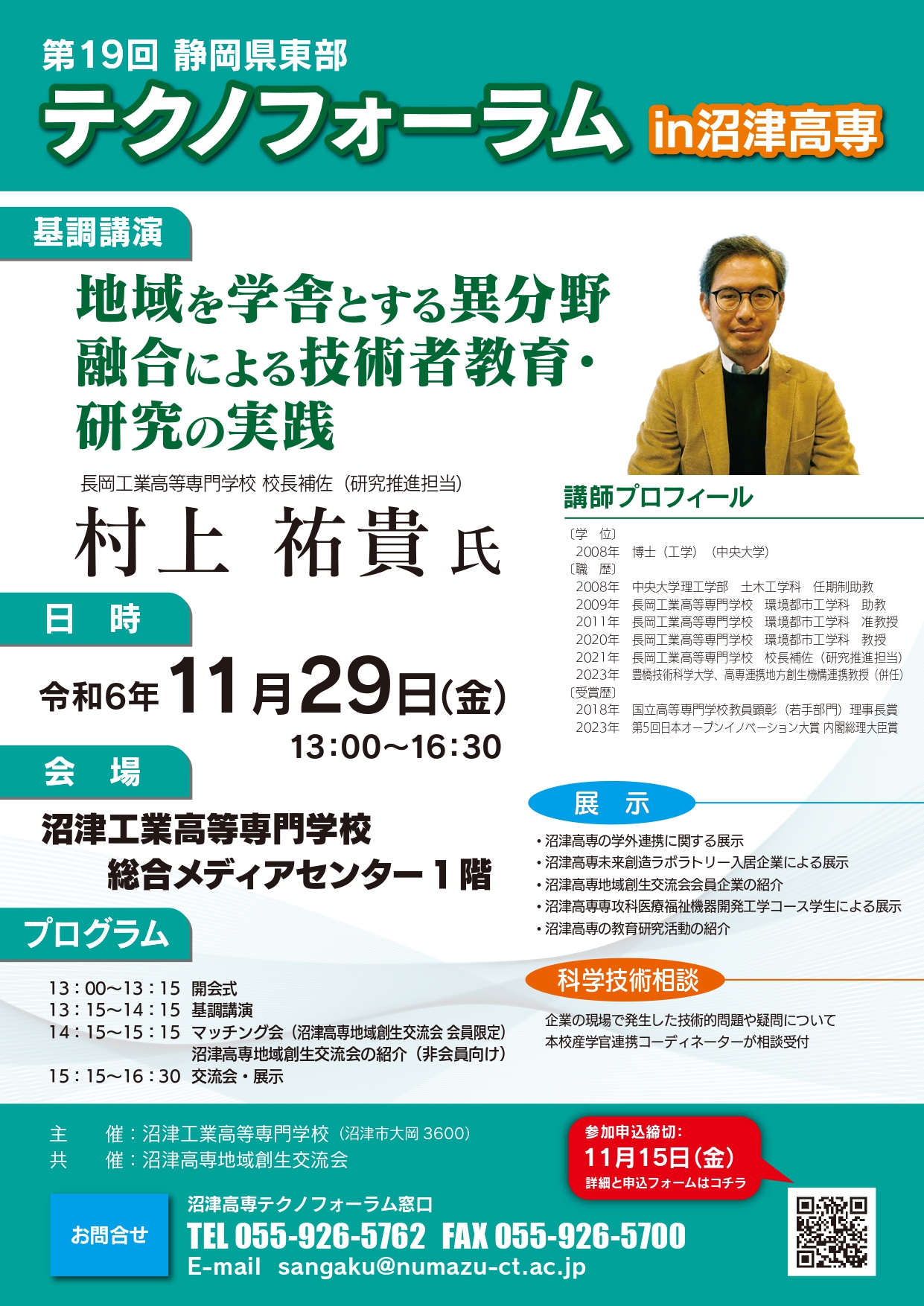 第19回「静岡県東部テクノフォーラムin沼津高専」