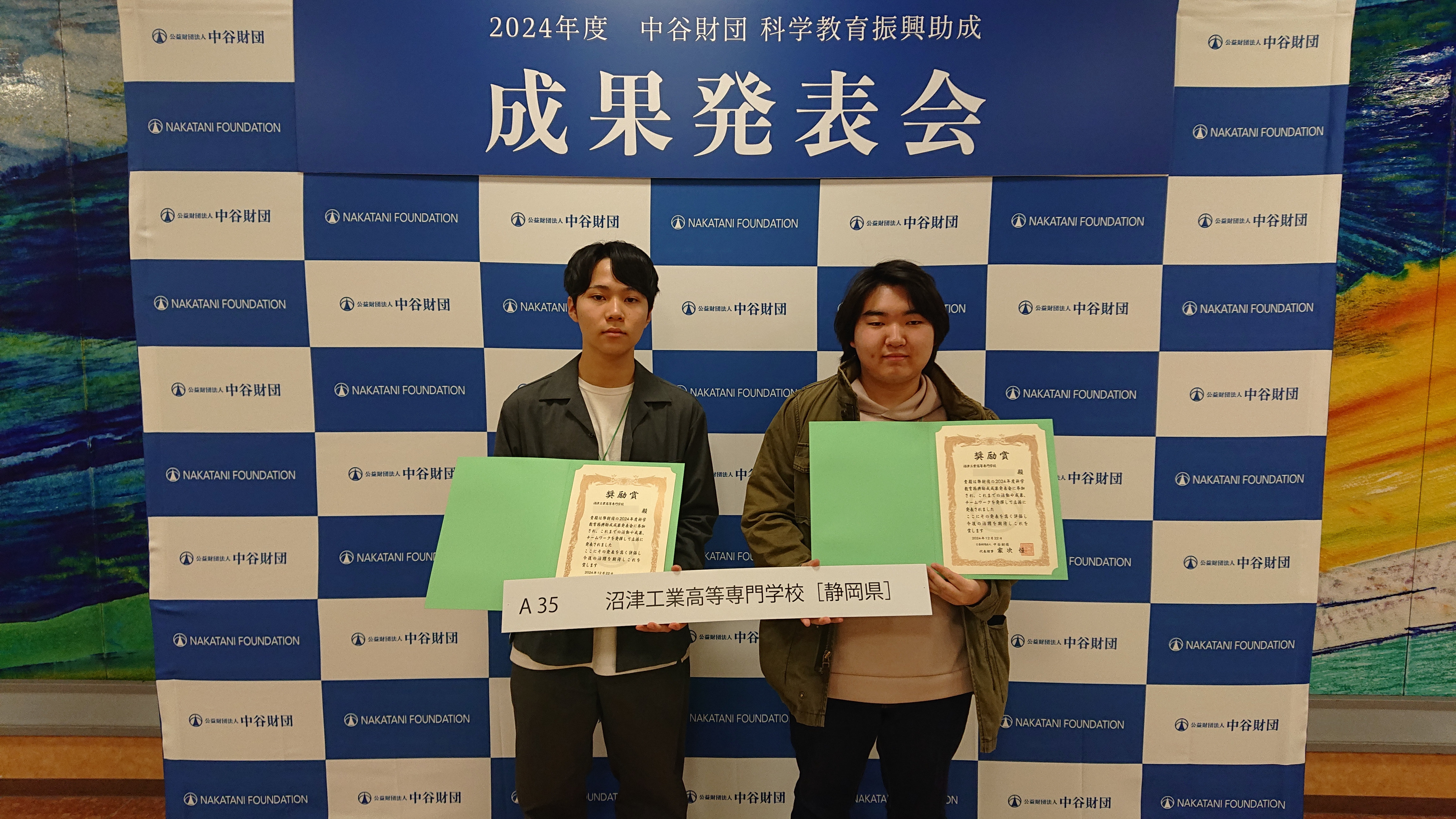 中谷財団科学教育振興助成の成果発表会