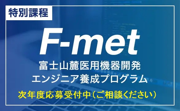 特別課程 富士山麓医用機器開発エンジニア養成プログラム F-met