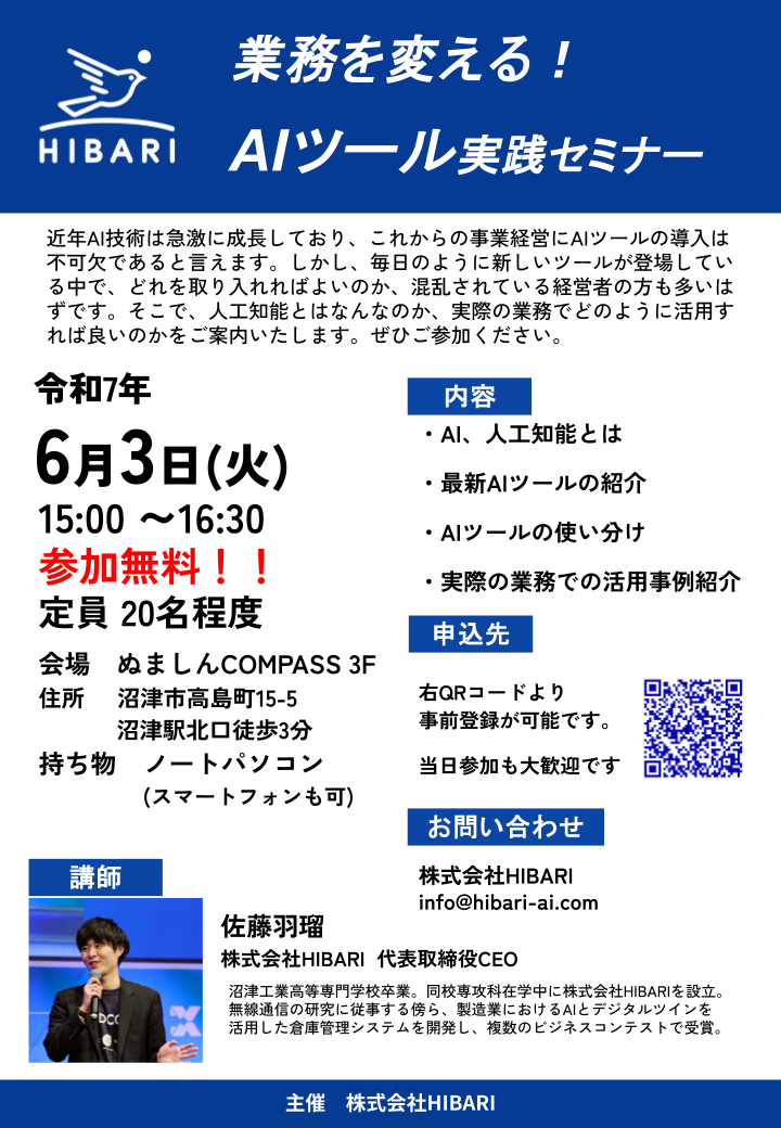 (株)HIBARIAIツール実践セミナー