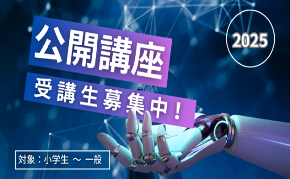 沼津高専公開講座