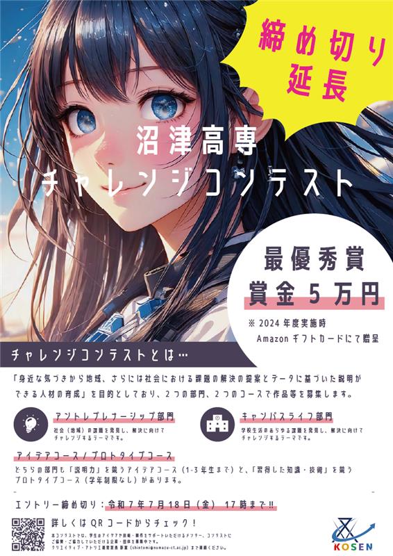 沼津高専チャレンジコンテスト2025