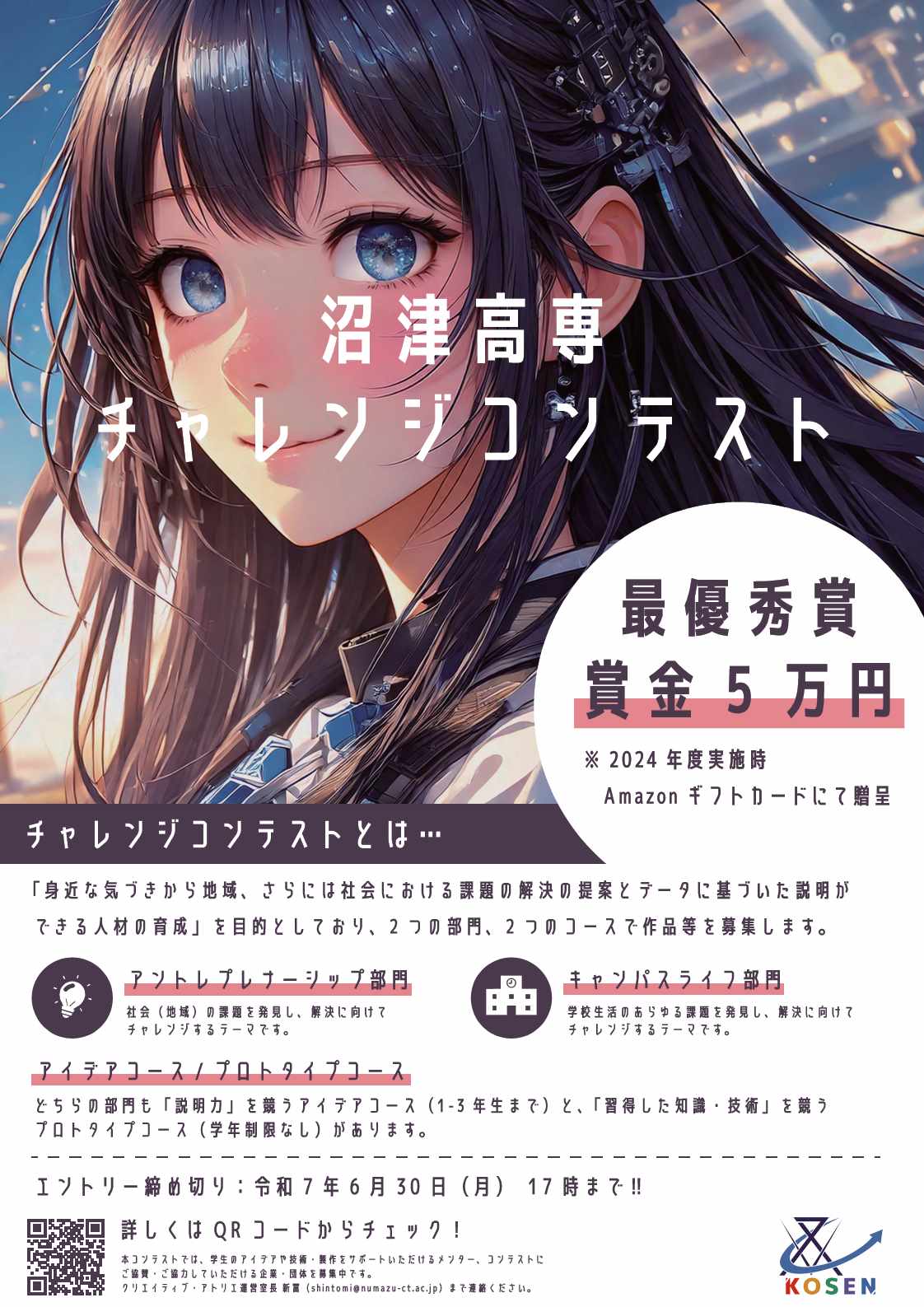沼津高専チャレンジコンテスト