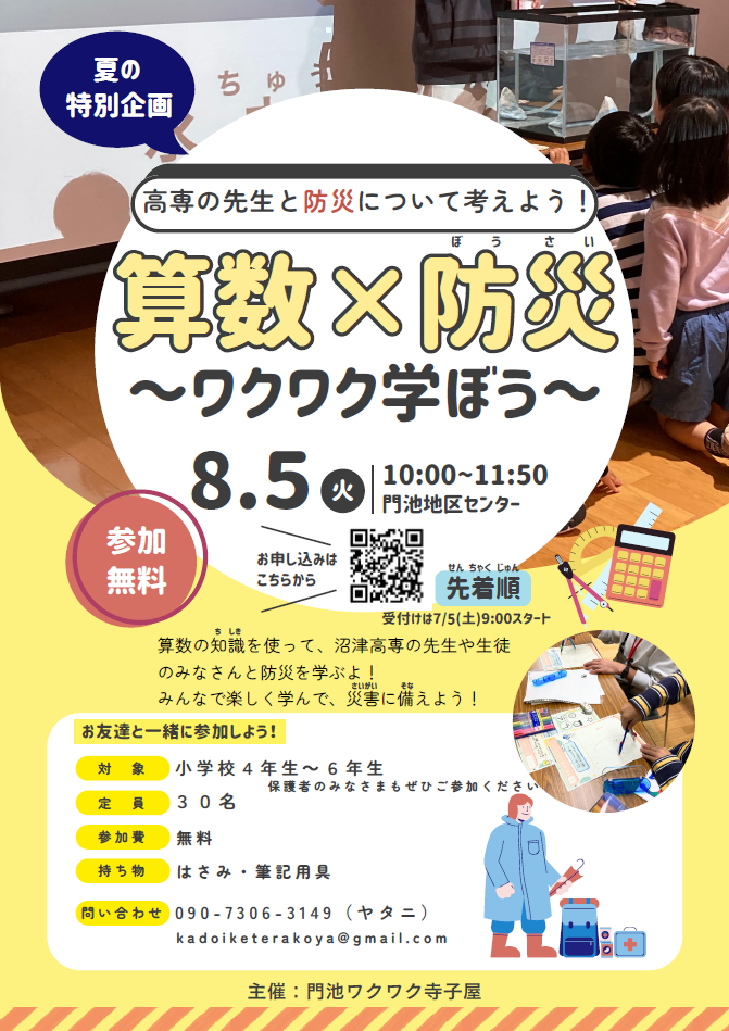 出前授業「算数×防災」