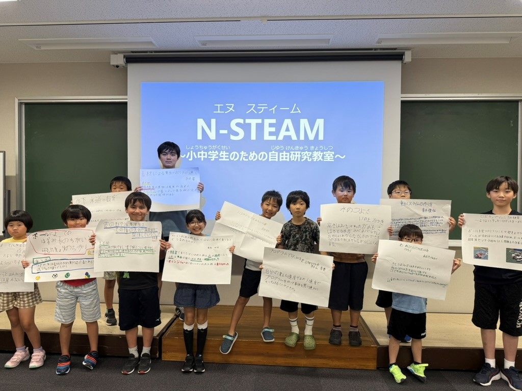 公開講座「N-STEAM　～小中学生のための自由研究教室～」
