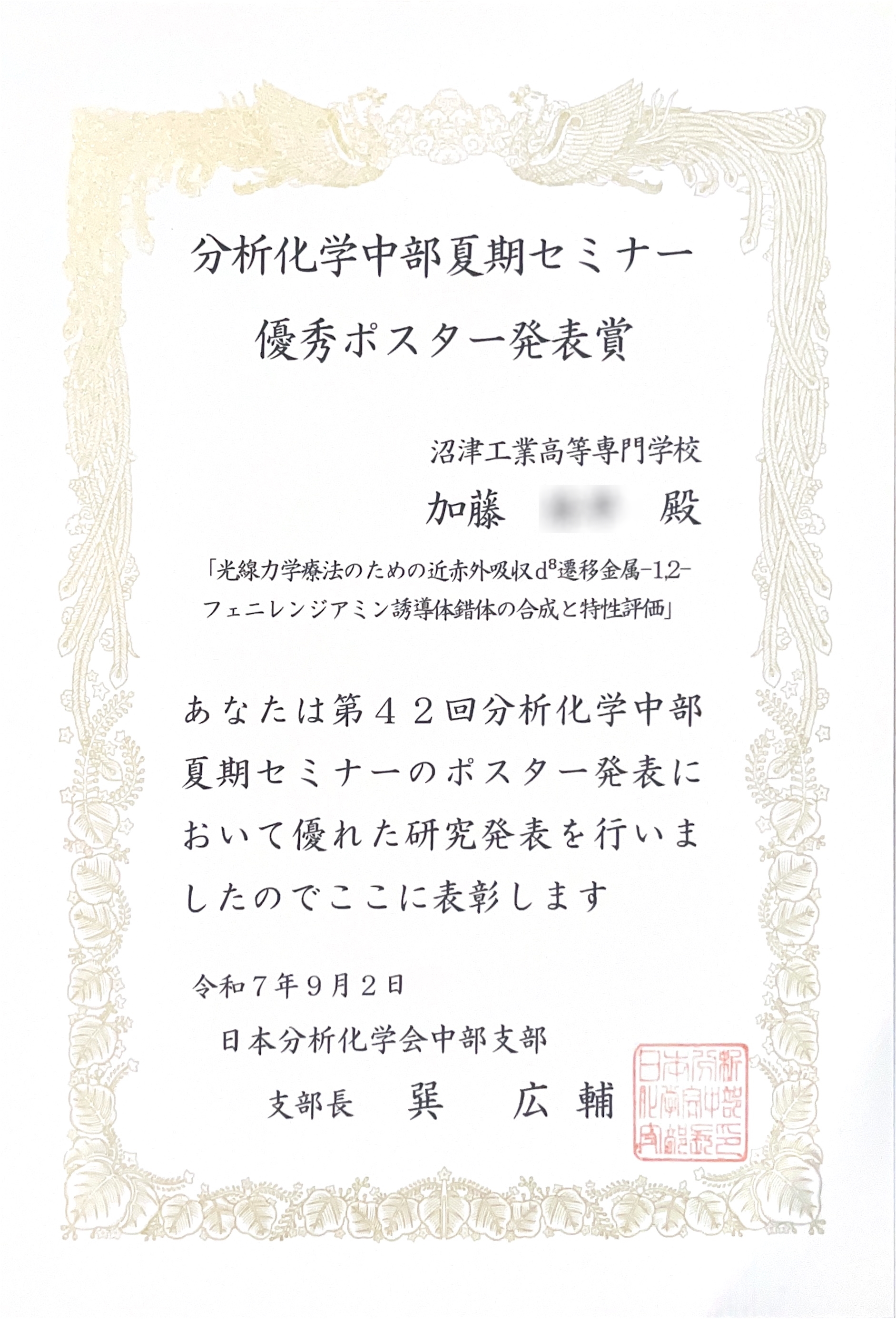 第42回分析化学中部夏期セミナーにて優秀ポスター発表賞受賞