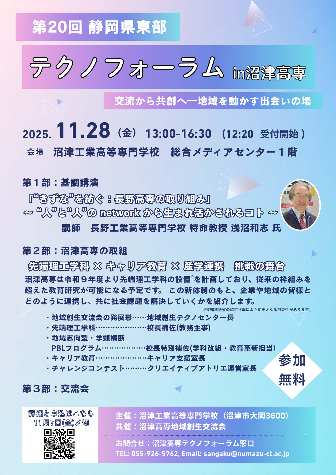第20回「静岡県東部テクノフォーラムin沼津高専」