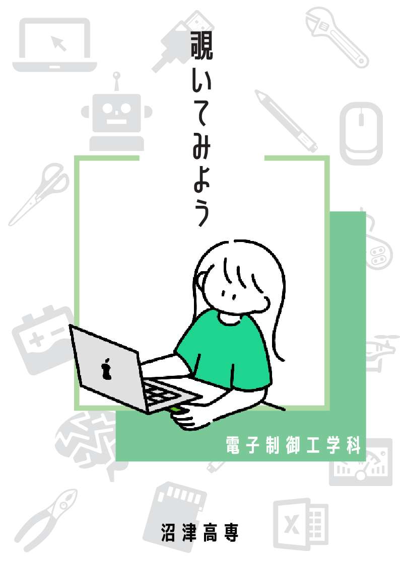 電子制御工学科