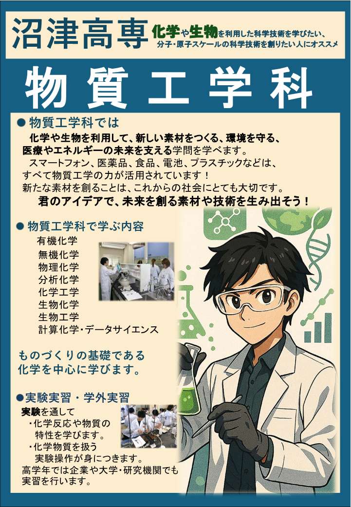 物質工学科
