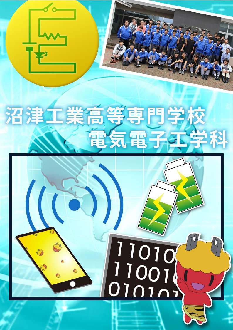 電気電子工学科