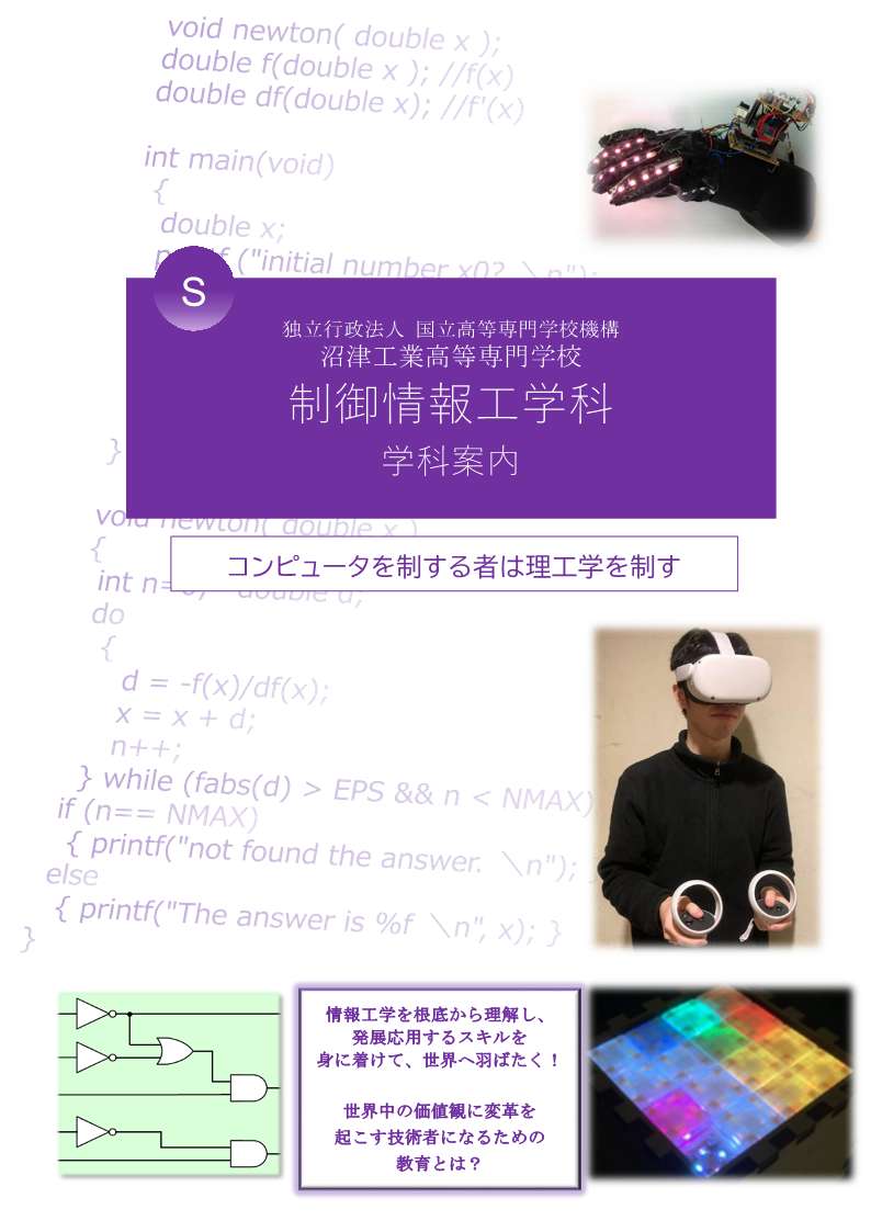 制御情報工学科