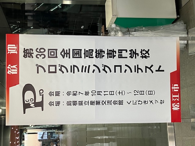 第36回全国高等専門学校プログラミングコンテスト競技部門