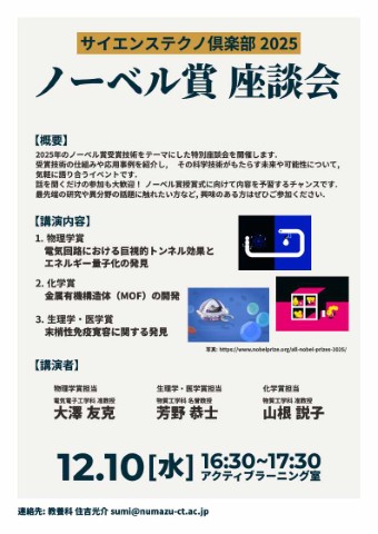 ノーベル賞座談会(サイエンステクノ倶楽部)