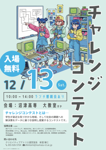 沼津高専チャレンジコンテスト