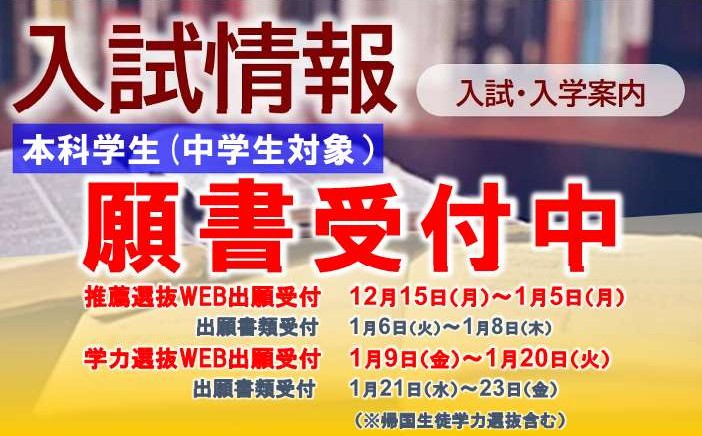 入試情報
