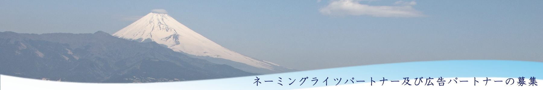 ネーミングライツパートナー及び広告パートナーの募集について