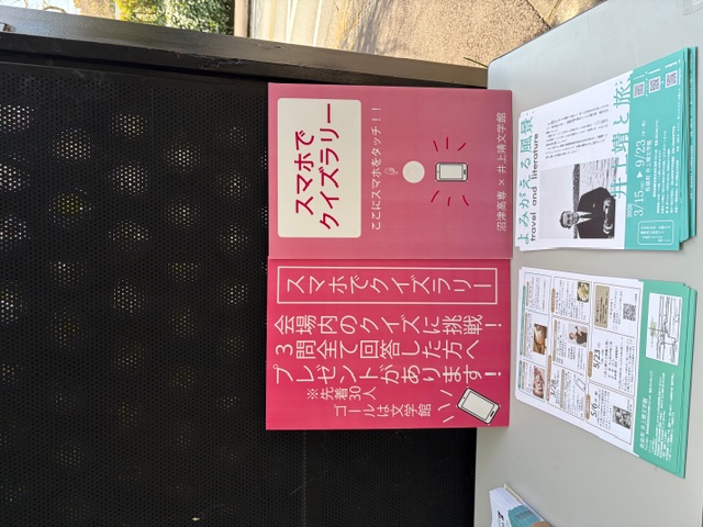 沼津高専×「長泉町井上靖文学館」
