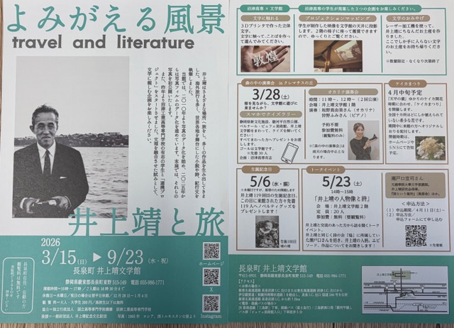 沼津高専×「長泉町井上靖文学館」