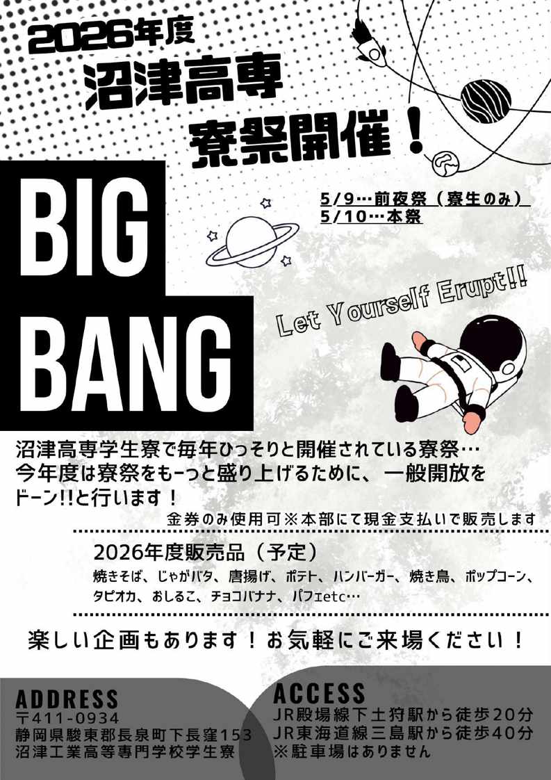 5月10日（日）10:00～14:30、沼津高専学生寮祭