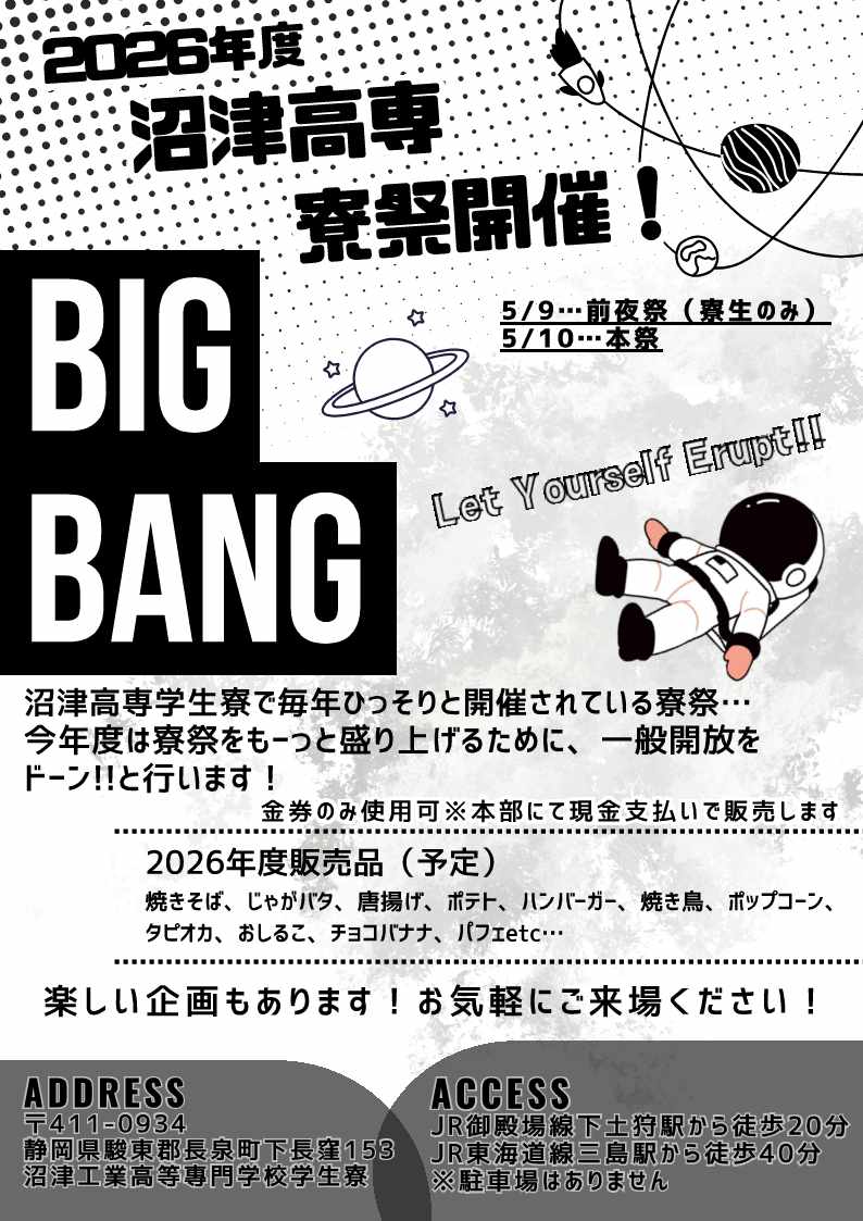 5月10日（日）10:00～14:30、沼津高専学生寮祭
