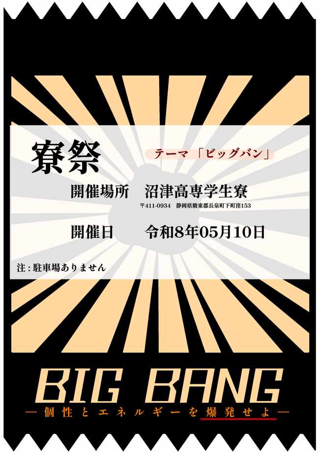 5月10日（日）10:00～14:30、沼津高専学生寮祭