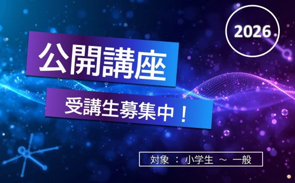 沼津高専公開講座