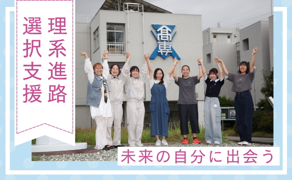 理系進路選択支援