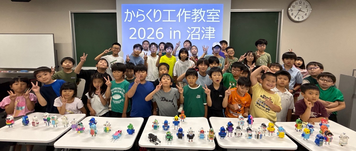 公開講座「ロボット教育セミナーからくり工作教室2026 in沼津」