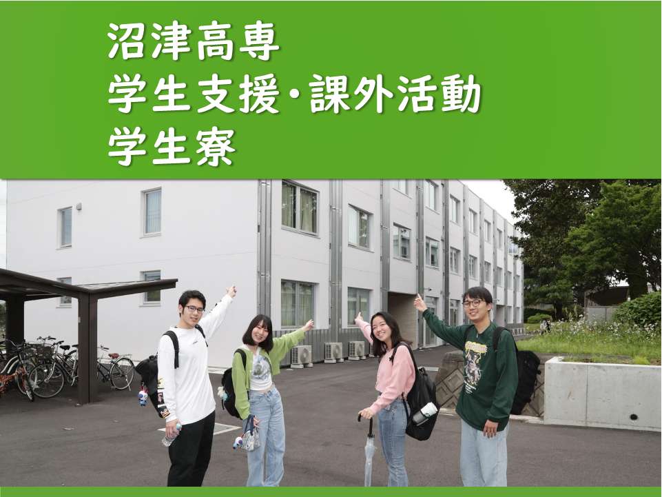 学生支援と課外活動紹介