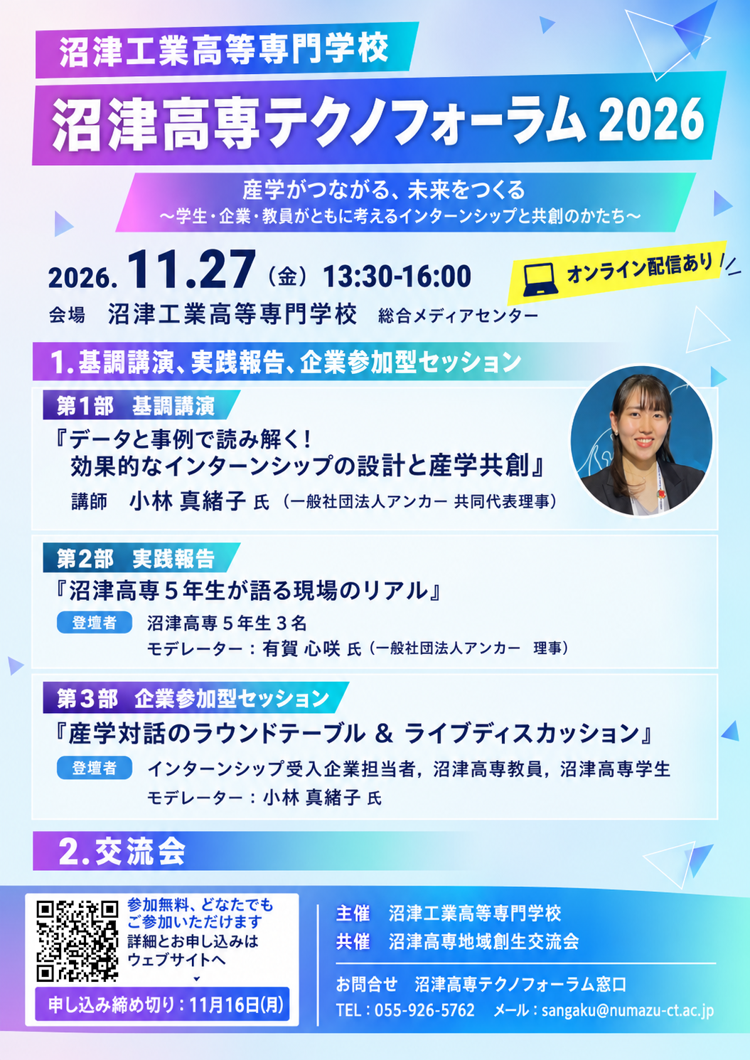 沼津高専テクノフォーラム2026